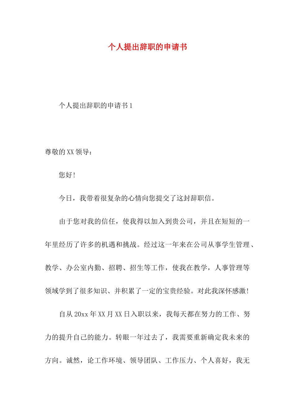 个人提出辞职的申请书_第1页