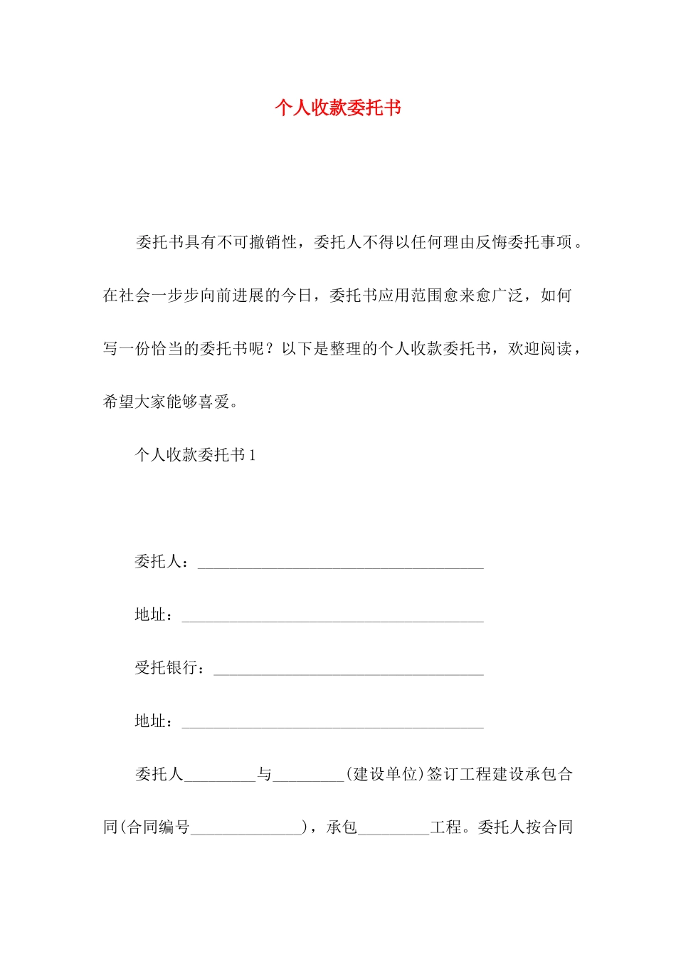 个人收款委托书_第1页