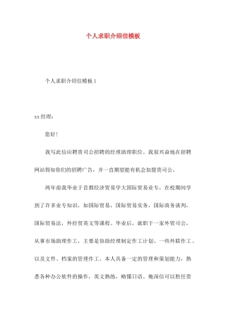 个人求职介绍信模板