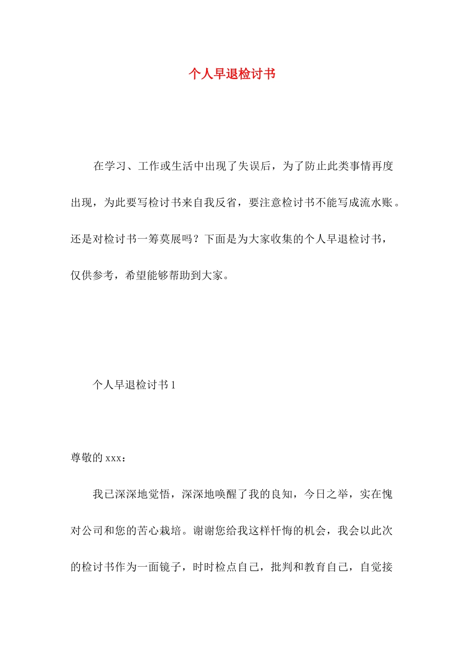 个人早退检讨书_第1页