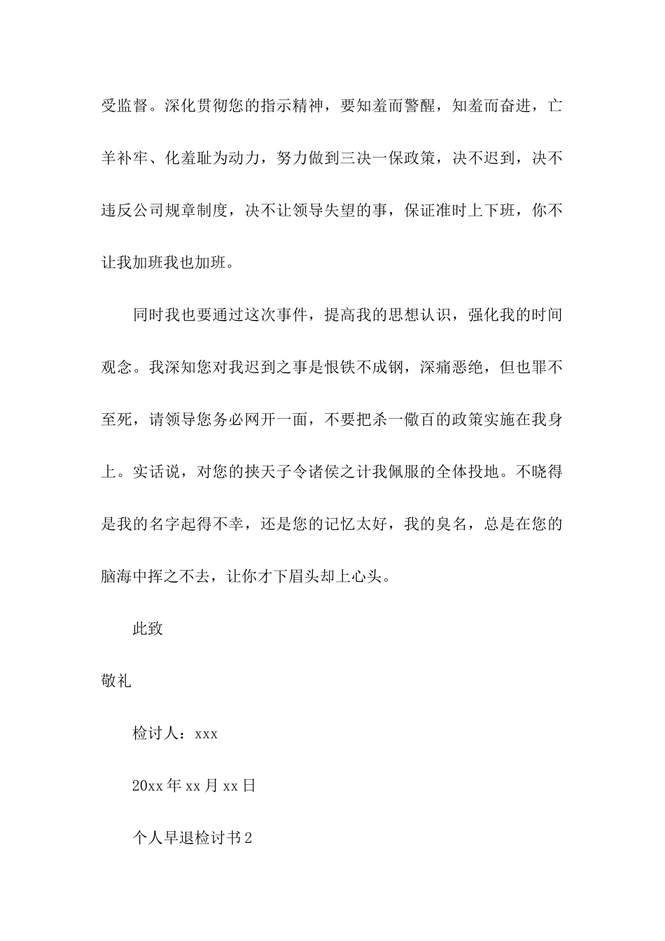 个人早退检讨书_第2页