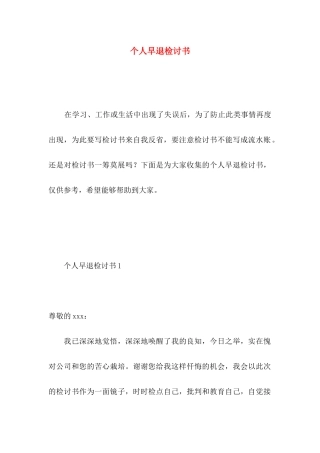 个人早退检讨书