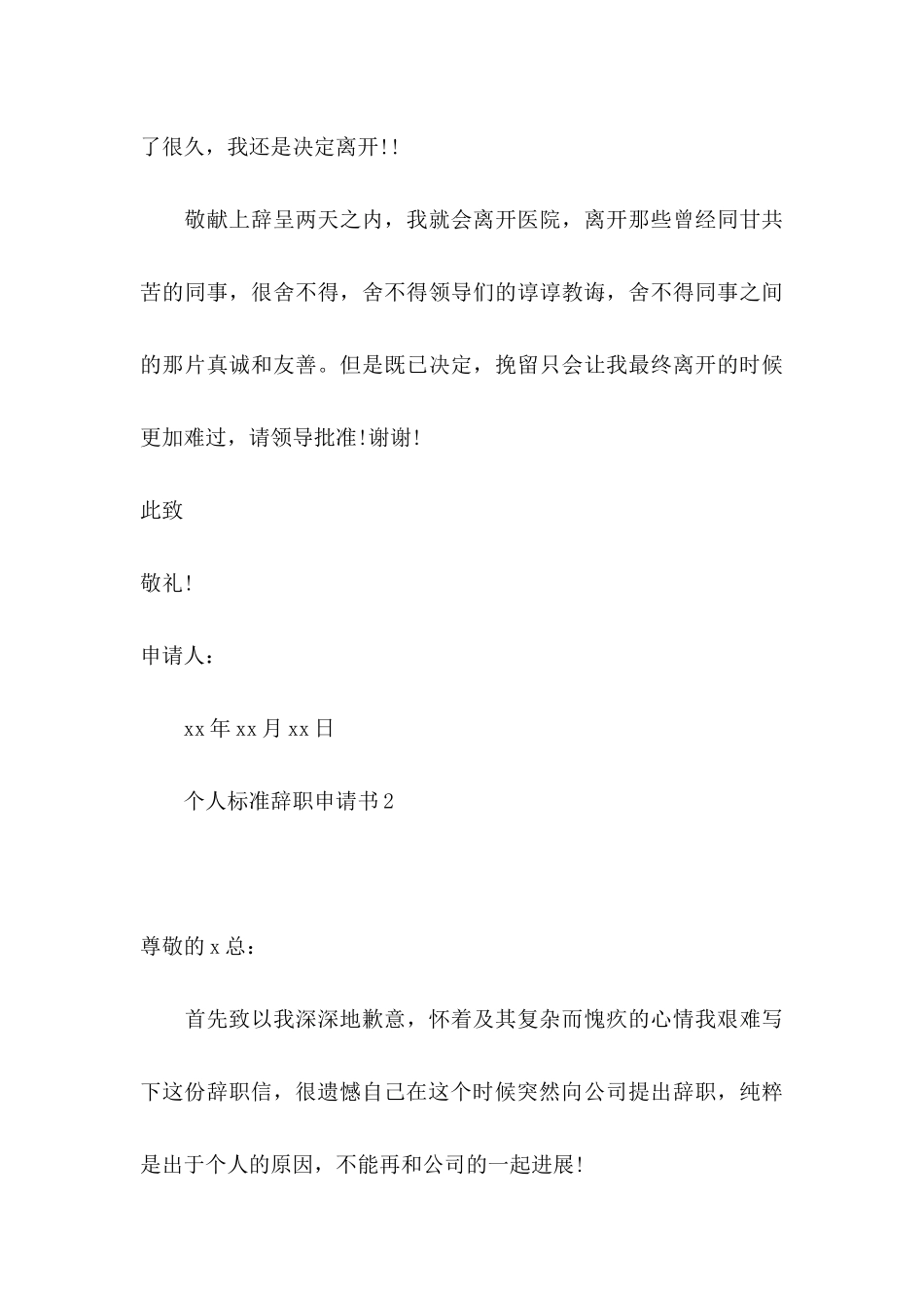 个人标准辞职申请书_第3页