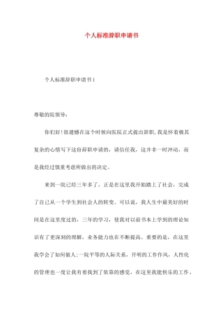 个人标准辞职申请书