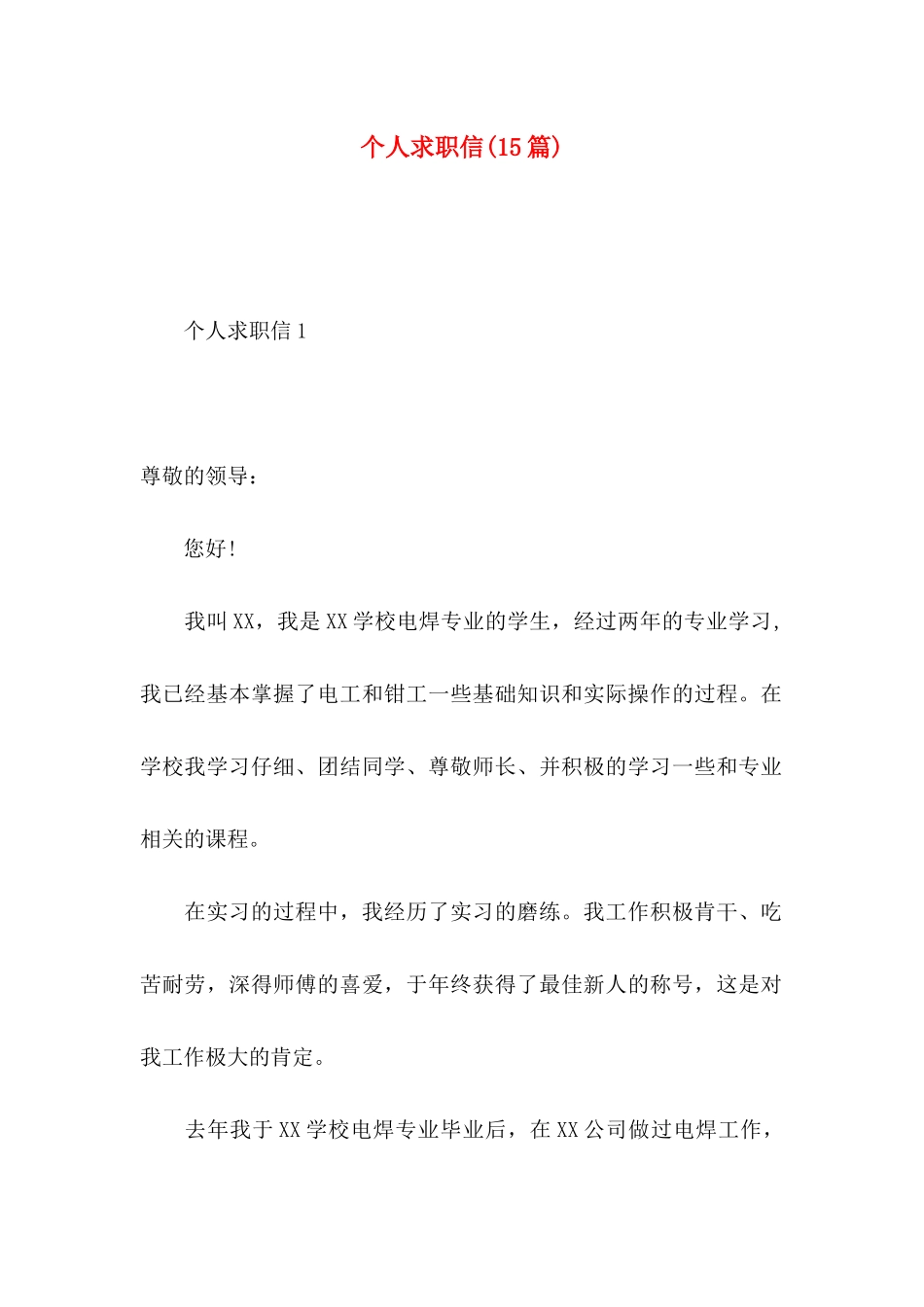 个人求职信(15篇) (2)_第1页