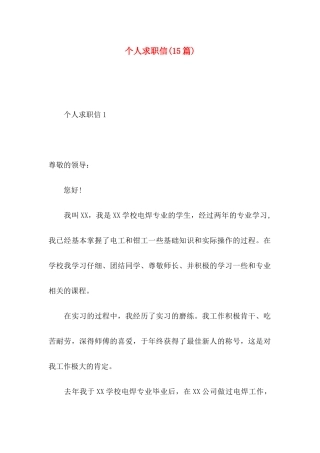 个人求职信(15篇) (2)