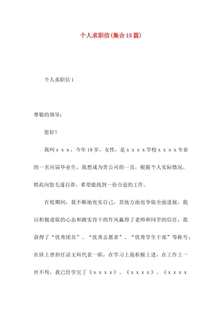 个人求职信(集合15篇)