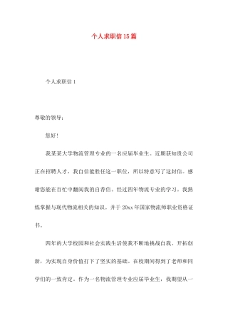 个人求职信15篇 (2)