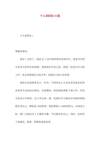 个人求职信15篇 (3)
