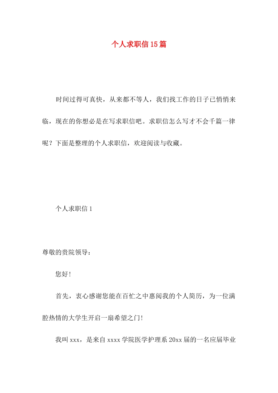 个人求职信15篇 _第1页