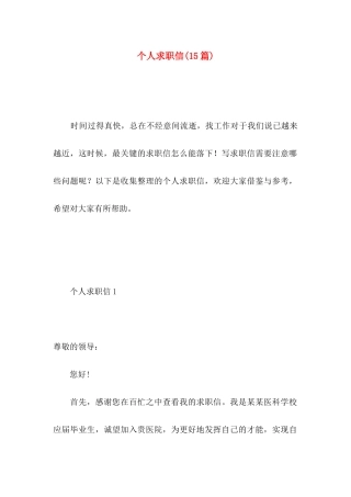 个人求职信(15篇) (3)