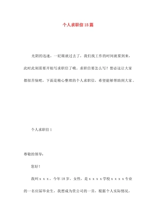 个人求职信15篇 (4)