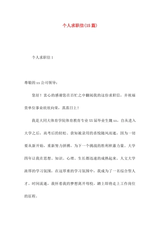 个人求职信(15篇)