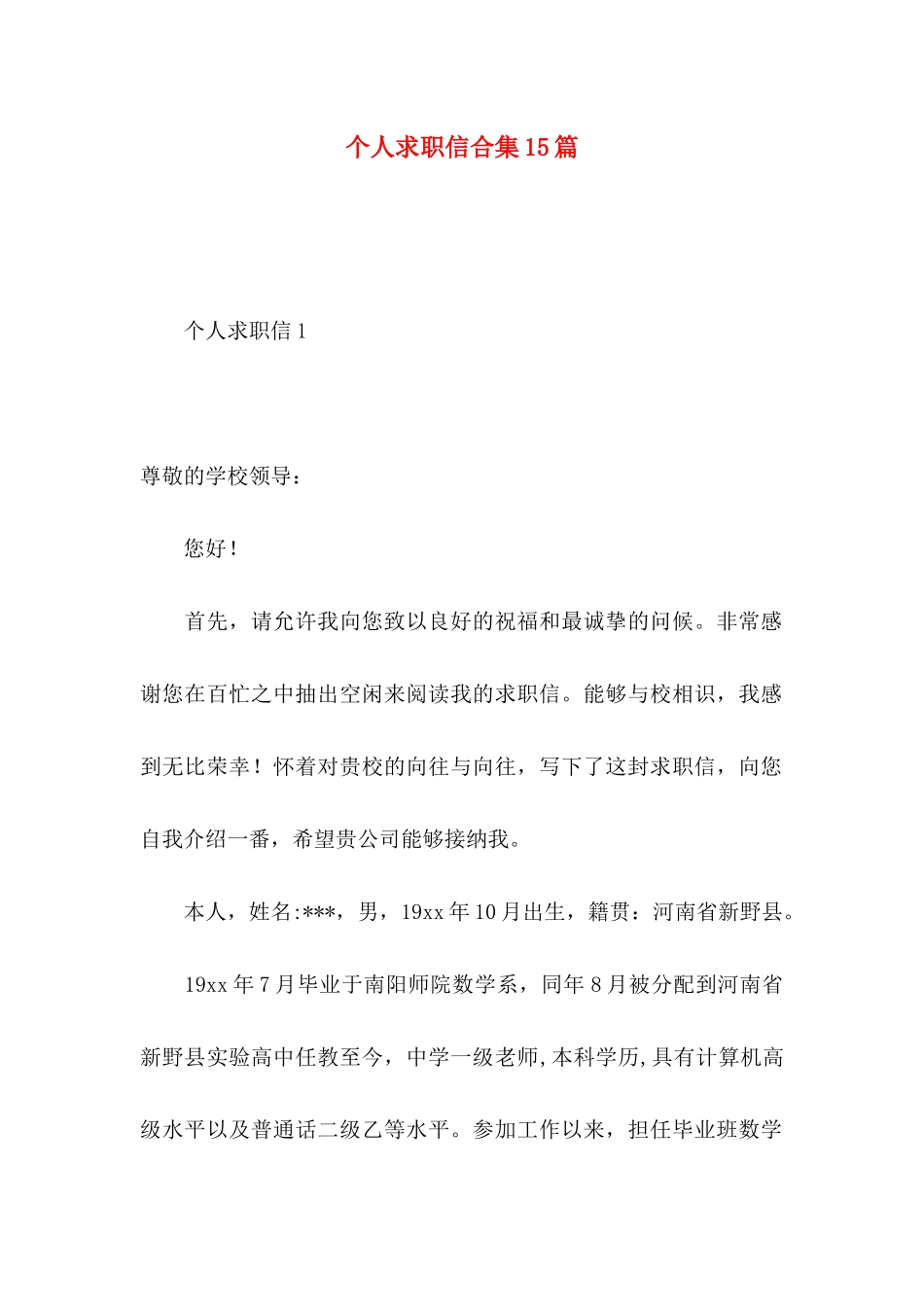 个人求职信合集15篇 _第1页