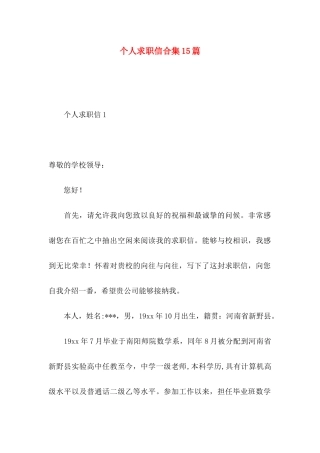 个人求职信合集15篇 