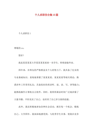 个人求职信合集15篇