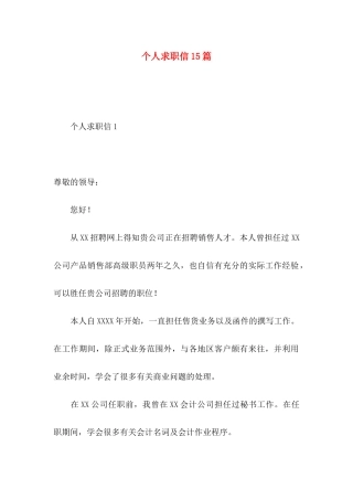个人求职信15篇
