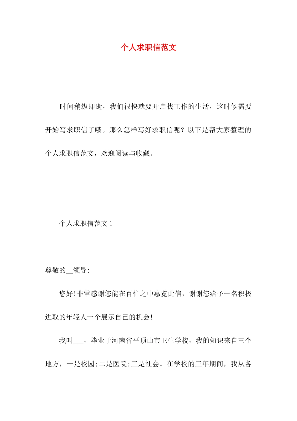 个人求职信范文 _第1页