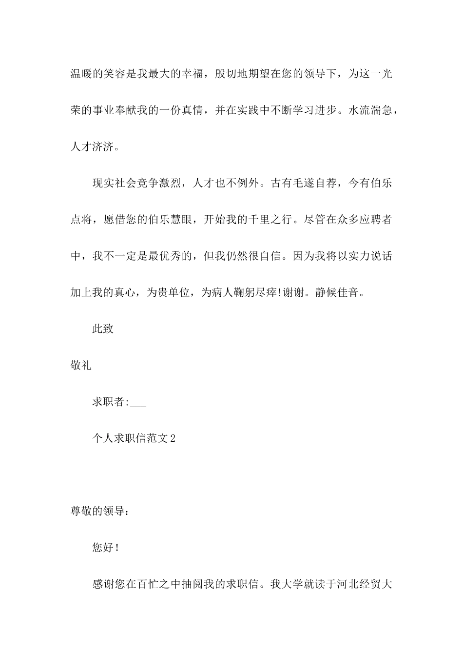 个人求职信范文 _第3页