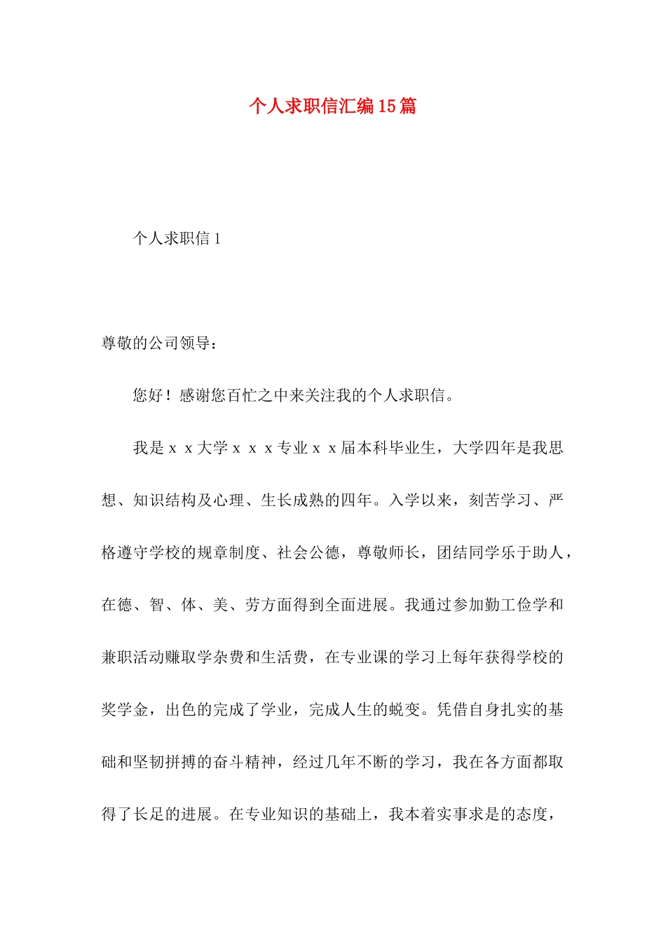 个人求职信汇编15篇_第1页
