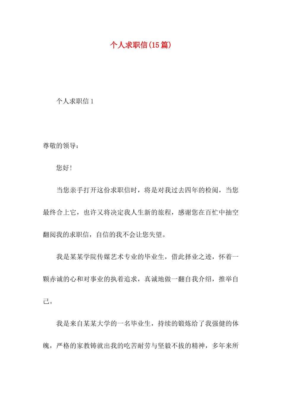 个人求职信（一）_第1页