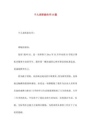 个人求职意向书15篇
