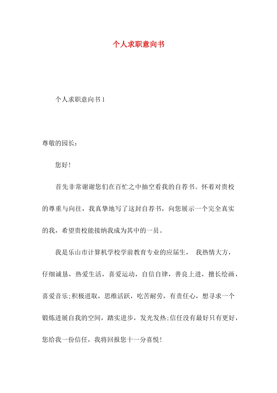 个人求职意向书_第1页