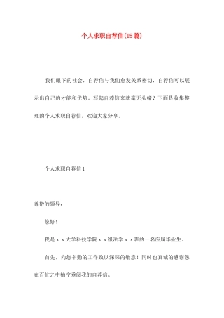 个人求职自荐信(15篇) (2)