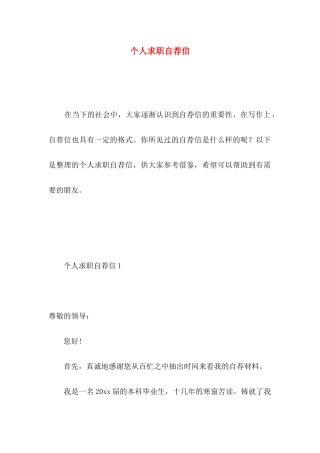 个人求职自荐信 