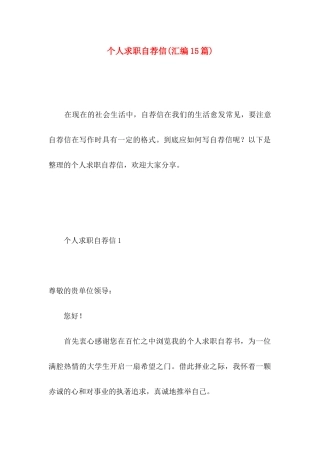 个人求职自荐信(汇编15篇)