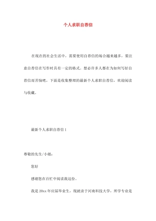 个人求职自荐信 (4)