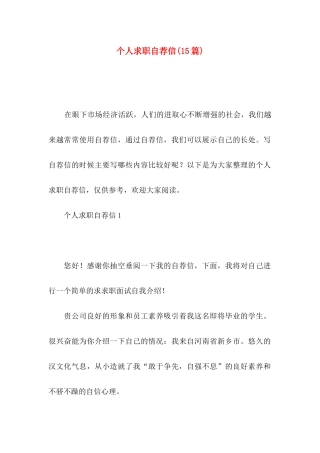 个人求职自荐信(15篇)