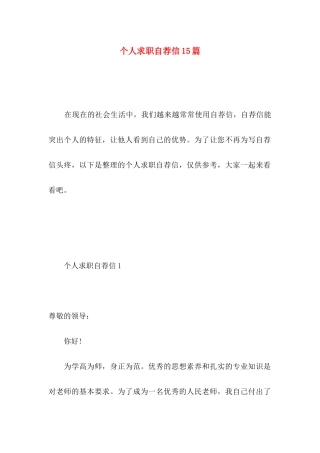 个人求职自荐信15篇 