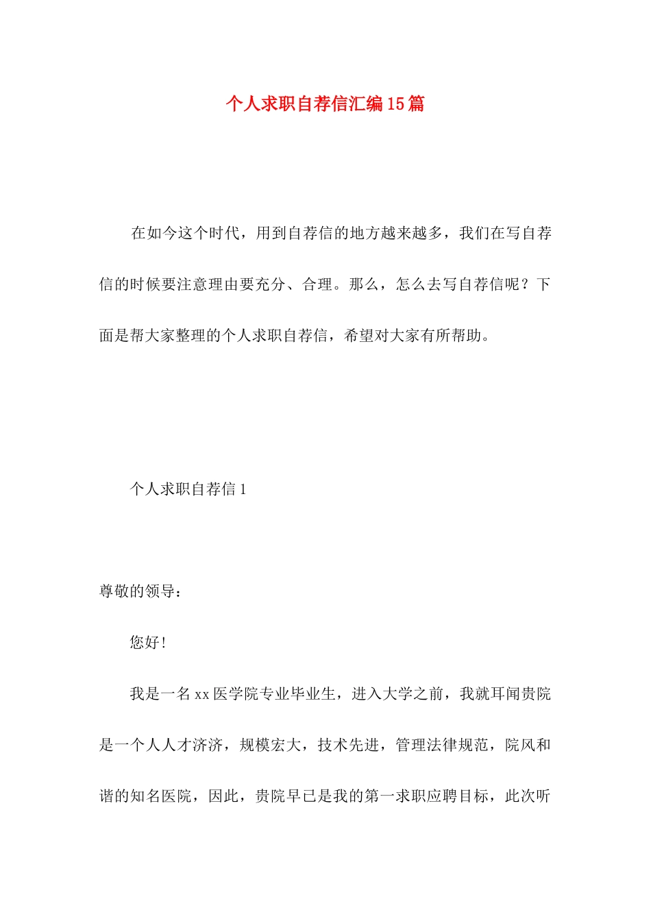 个人求职自荐信汇编15篇 _第1页