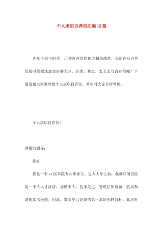 个人求职自荐信汇编15篇 