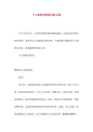 个人求职自荐信汇编15篇