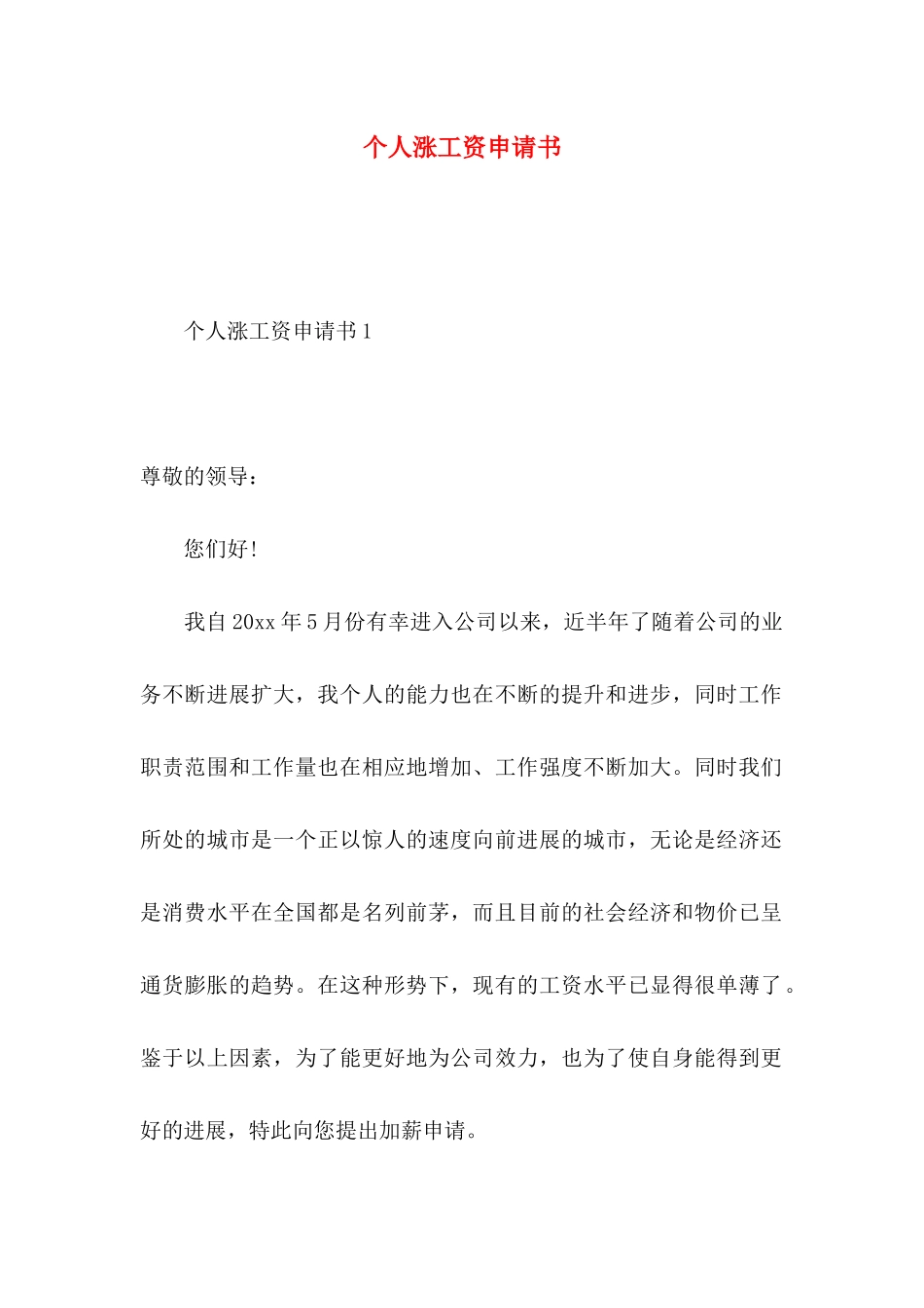 个人涨工资申请书_第1页