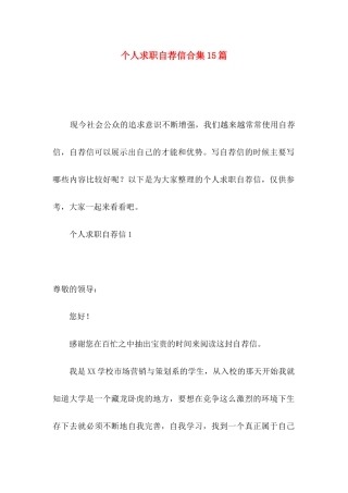 个人求职自荐信合集15篇