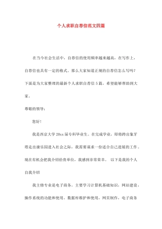 个人求职自荐信范文四篇