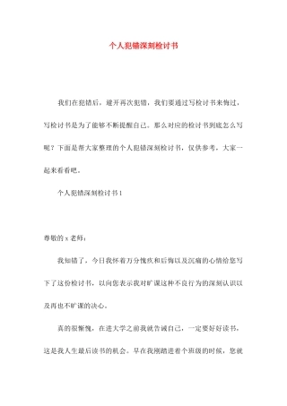个人犯错深刻检讨书