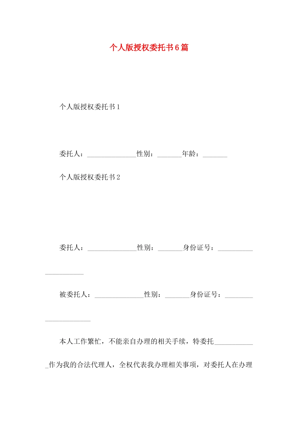 个人版授权委托书6篇_第1页