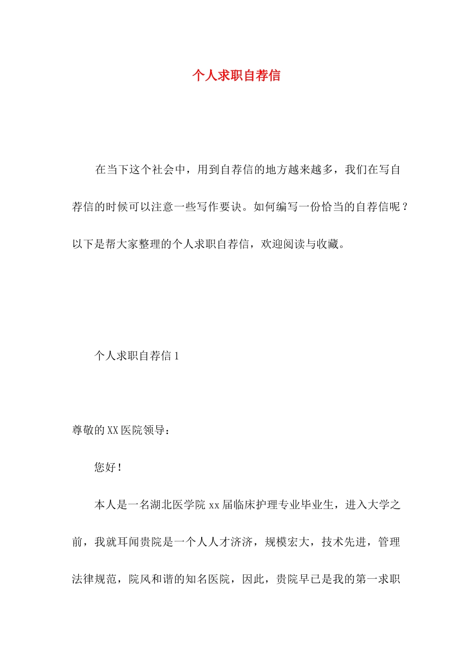 个人求职自荐信（一）_第1页