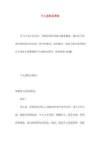 个人求职自荐信（一）
