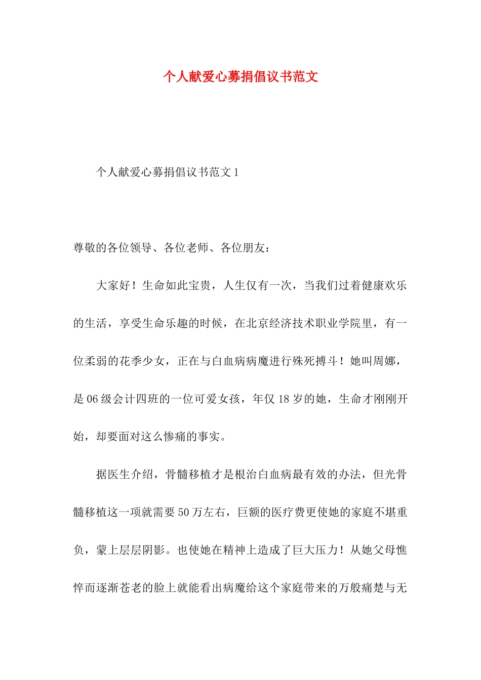 个人献爱心募捐倡议书范文_第1页