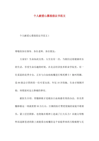 个人献爱心募捐倡议书范文