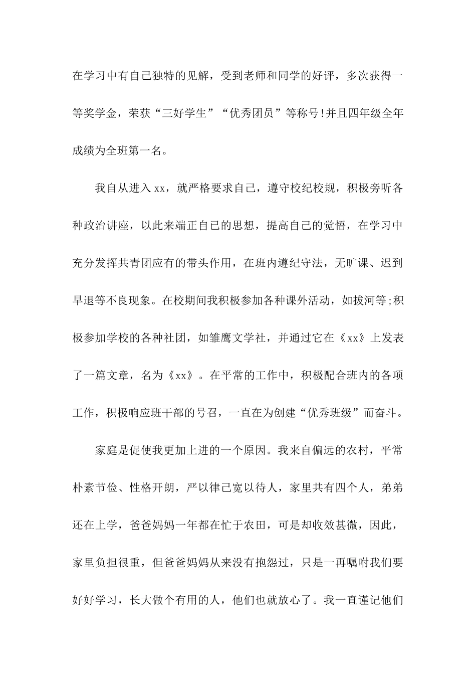 个人申请书4篇_第2页