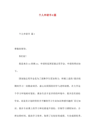 个人申请书4篇