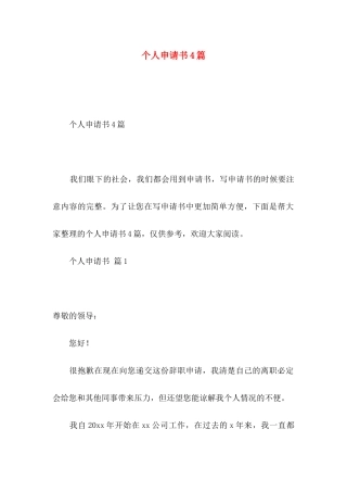 个人申请书4篇（一）