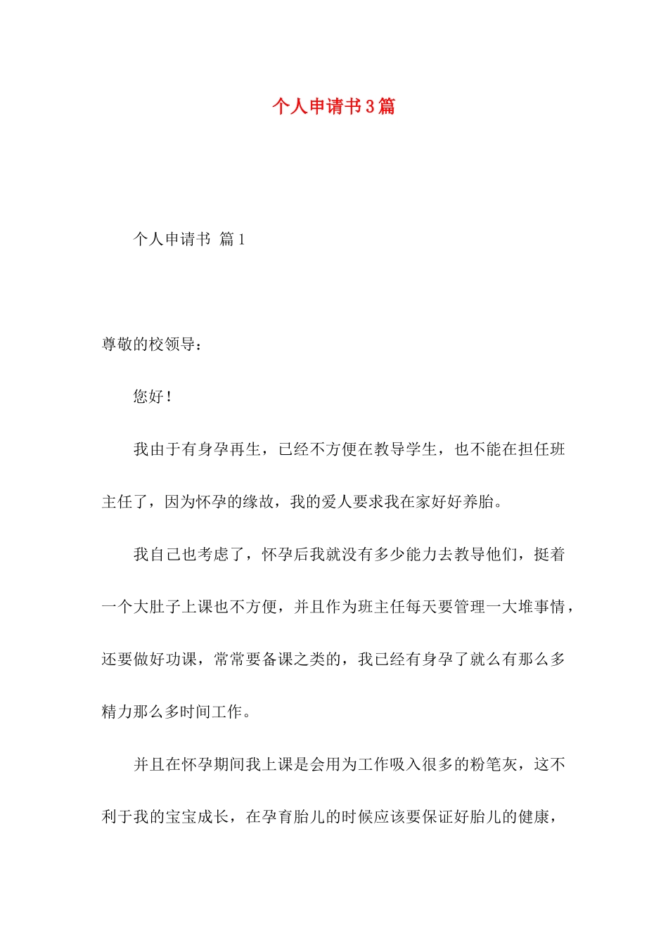 个人申请书3篇_第1页