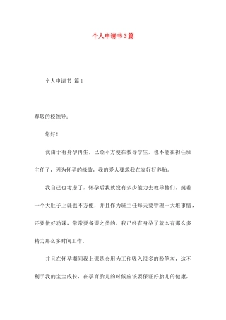 个人申请书3篇